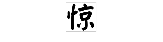 蝶換偏旁組新字再組詞