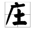 蝶換偏旁組新字再組詞