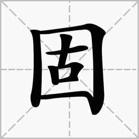 牢固的固組詞