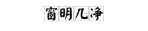 窗户的四字成语是什么