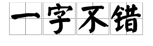 一字意思是什么