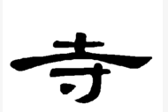 古字加偏旁再組詞