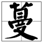 蔓的多音字和組詞