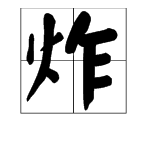 浓字怎么组词