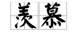 舔组词两个字