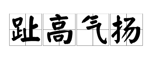 趾高氣揚打一數字