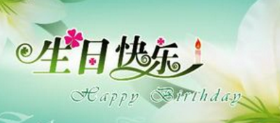 新年祝福語八個字