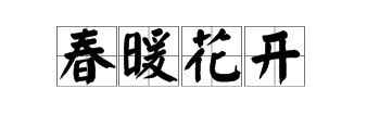 四個詞的成語春天