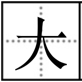 引字三字詞語