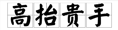 高上兩隻手成語