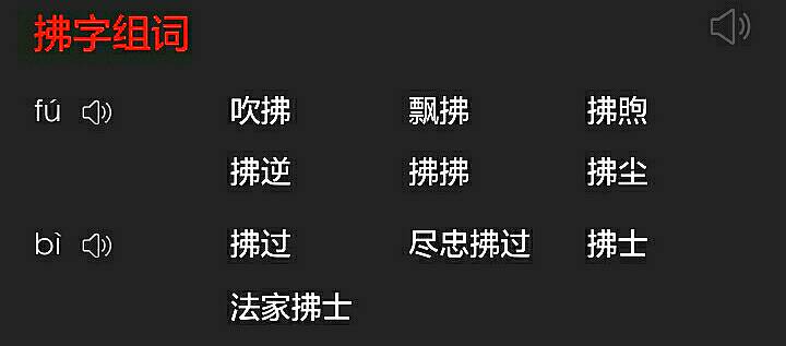 帶拂字的成語