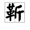 靳多音字組詞