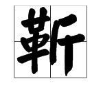 靳多音字組詞