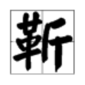 靳多音字組詞