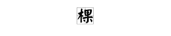 及組字組詞