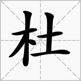 杜怎麼組詞?