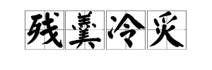 什麼炙人的成語