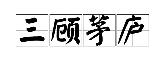 含有顧字的感情成語