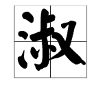 淑字做名字的意思