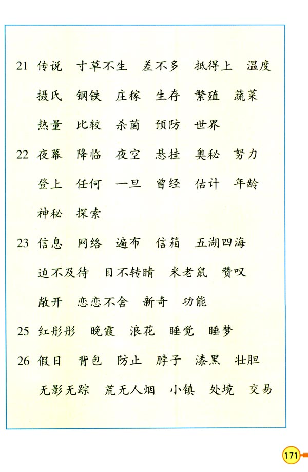 三年級詞語表二十下冊