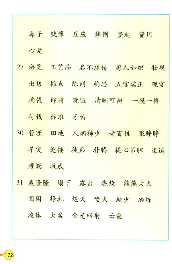 三年級詞語表二十下冊