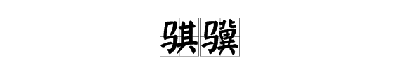 戊怎麼讀組詞語