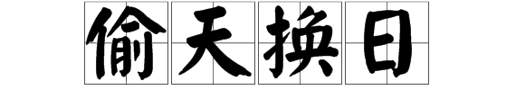 看圖猜成語鳥換家