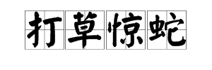 幹開頭的四字套路成語