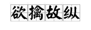 幹開頭的四字套路成語