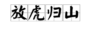 幹開頭的四字套路成語