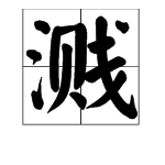 形近字組詞 洪