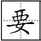 要字的多音字組詞語