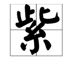 紫意思相近的字