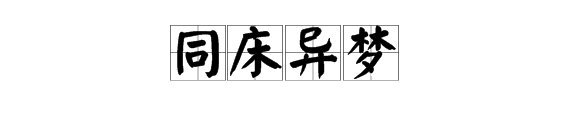 第一個字是夢的成語