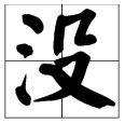 盟 字组词