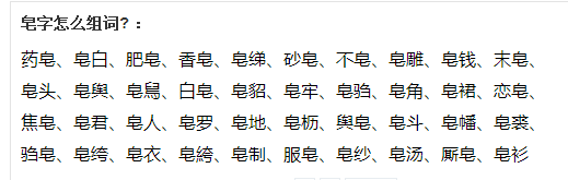 皂字组词有哪些