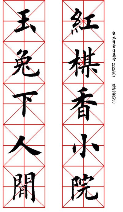 五言對聯書法作品楷書