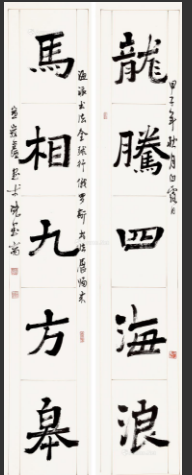 五言對聯書法作品楷書