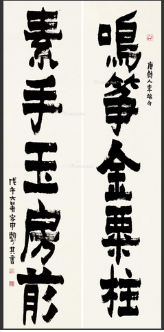 五言對聯書法作品楷書