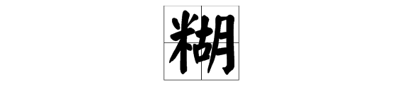 糊的多音字组词