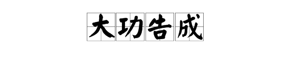 功丶成字的成語