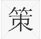 策字意思組詞