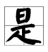 策字意思組詞