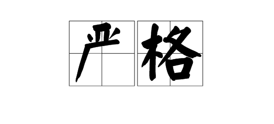 表示非常嚴厲的成語