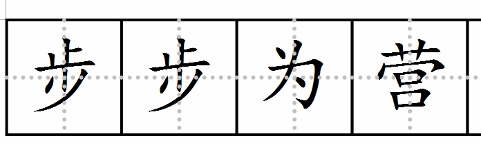 人一什麼什麼成語