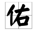 带佑字的词语