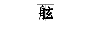 艇四字的成語