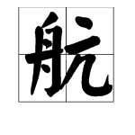 艇四字的成語