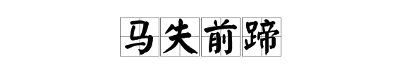 馬的成語看字猜成語