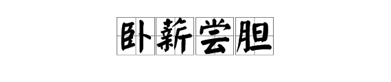 帶心和膽字的成語